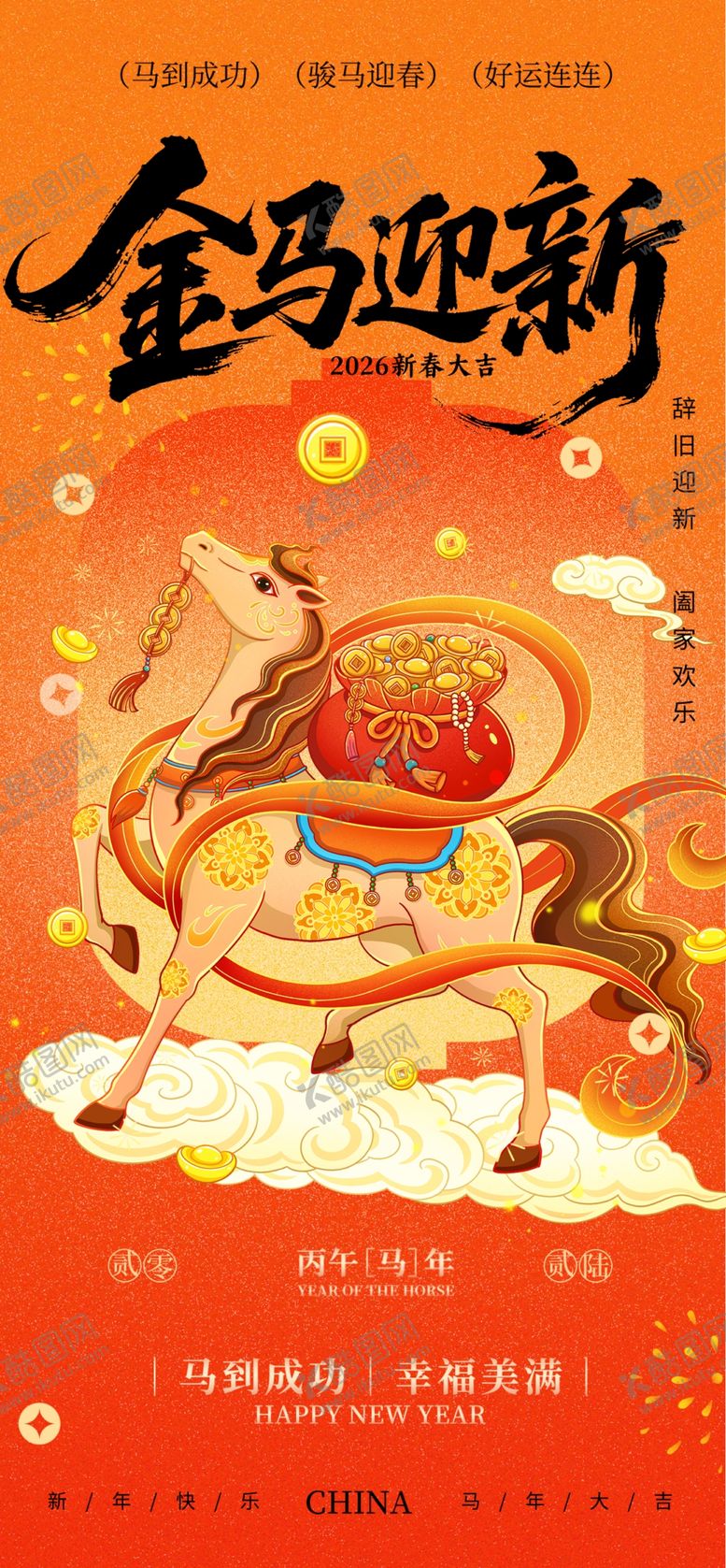 编号：78180504010421118576【酷图网】源文件下载-马年海报