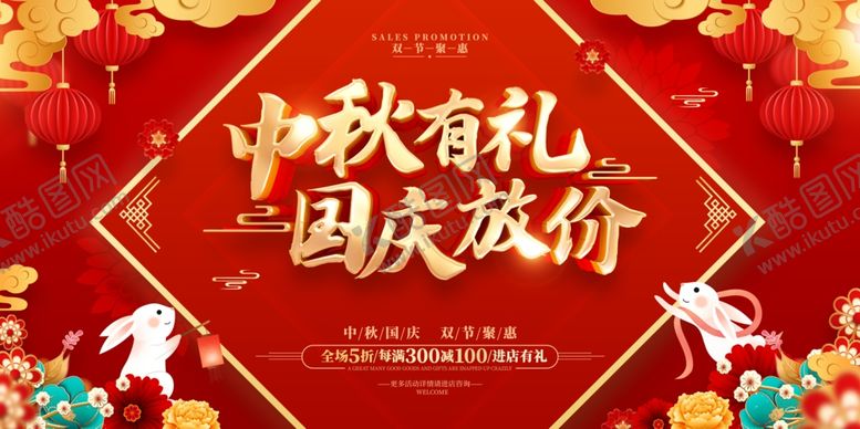 编号：38152211012321146297【酷图网】源文件下载-中秋有礼国庆放价