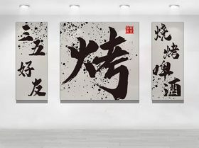 三五好友烧烤啤酒