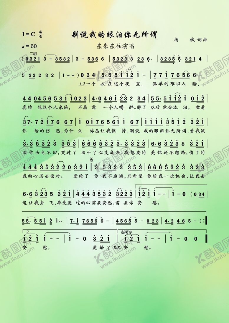 编号：12769310281840031518【酷图网】源文件下载-别说我的眼泪你无所谓简谱