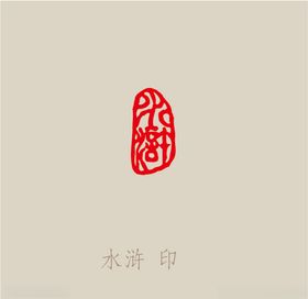 水浒人物