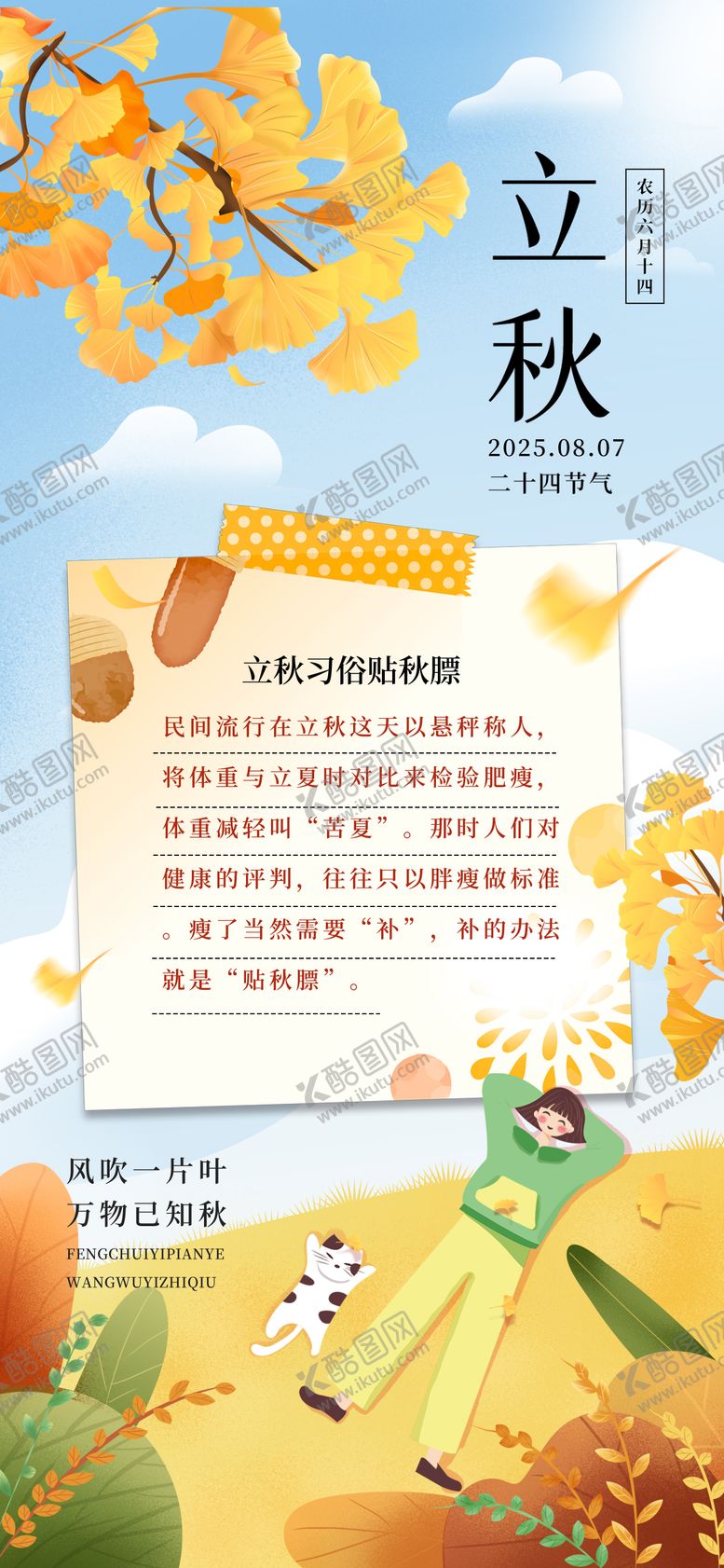 编号：56489607211237464383【酷图网】源文件下载-插画风立秋习俗海报