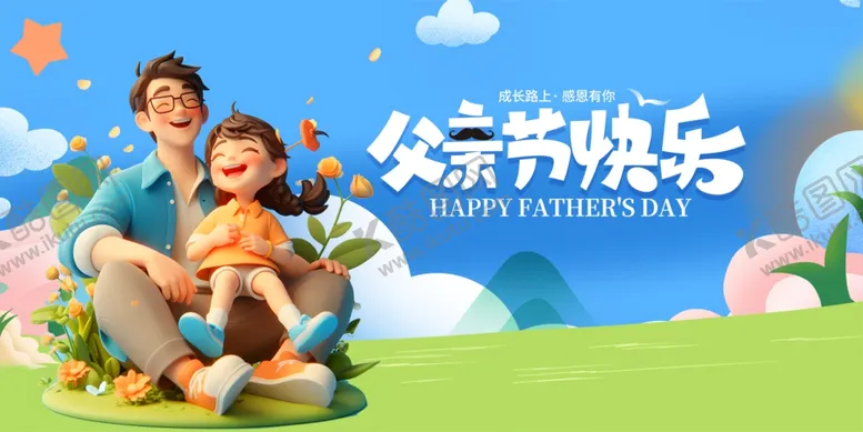 编号：32370306291841113043【酷图网】源文件下载-父亲节快乐亲子温馨画面