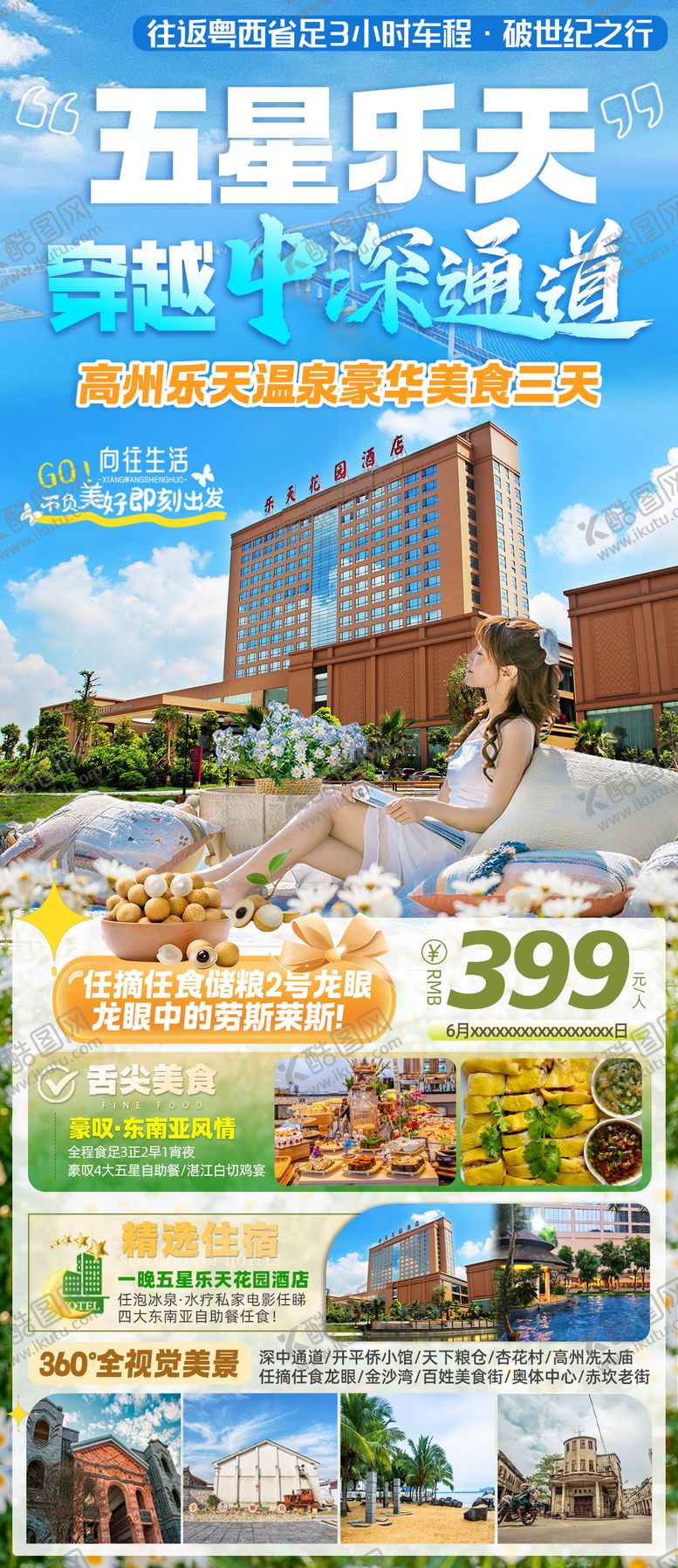 编号：50167609082018393988【酷图网】源文件下载-五星乐天温泉旅游海报