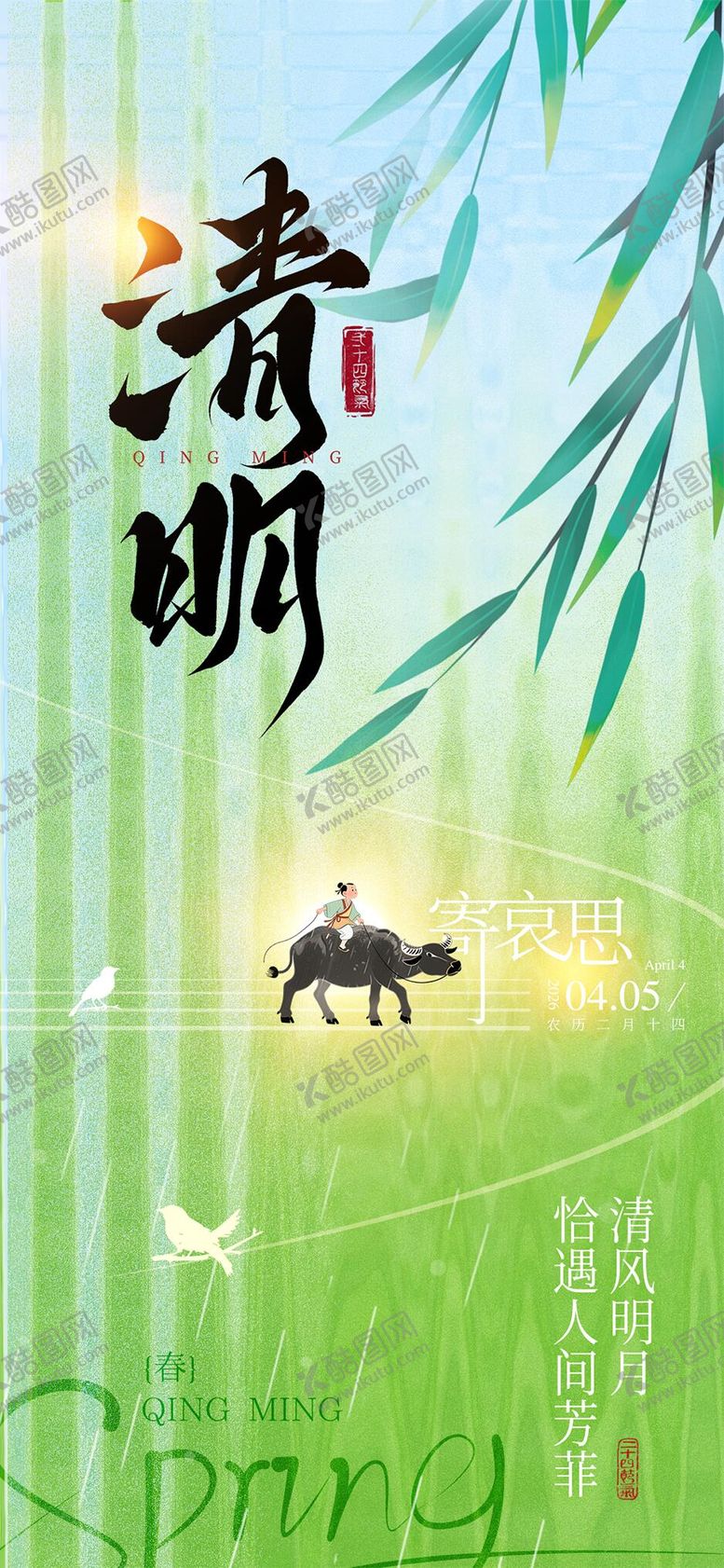 编号：46797803160222288094【酷图网】源文件下载-清明节