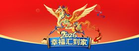飞马2026幸福汇到家