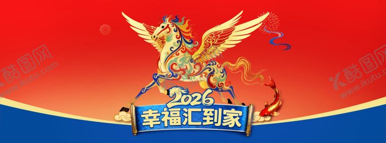 编号：81556904051125323921【酷图网】源文件下载-飞马2026幸福汇到家