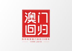 澳门回归22周年
