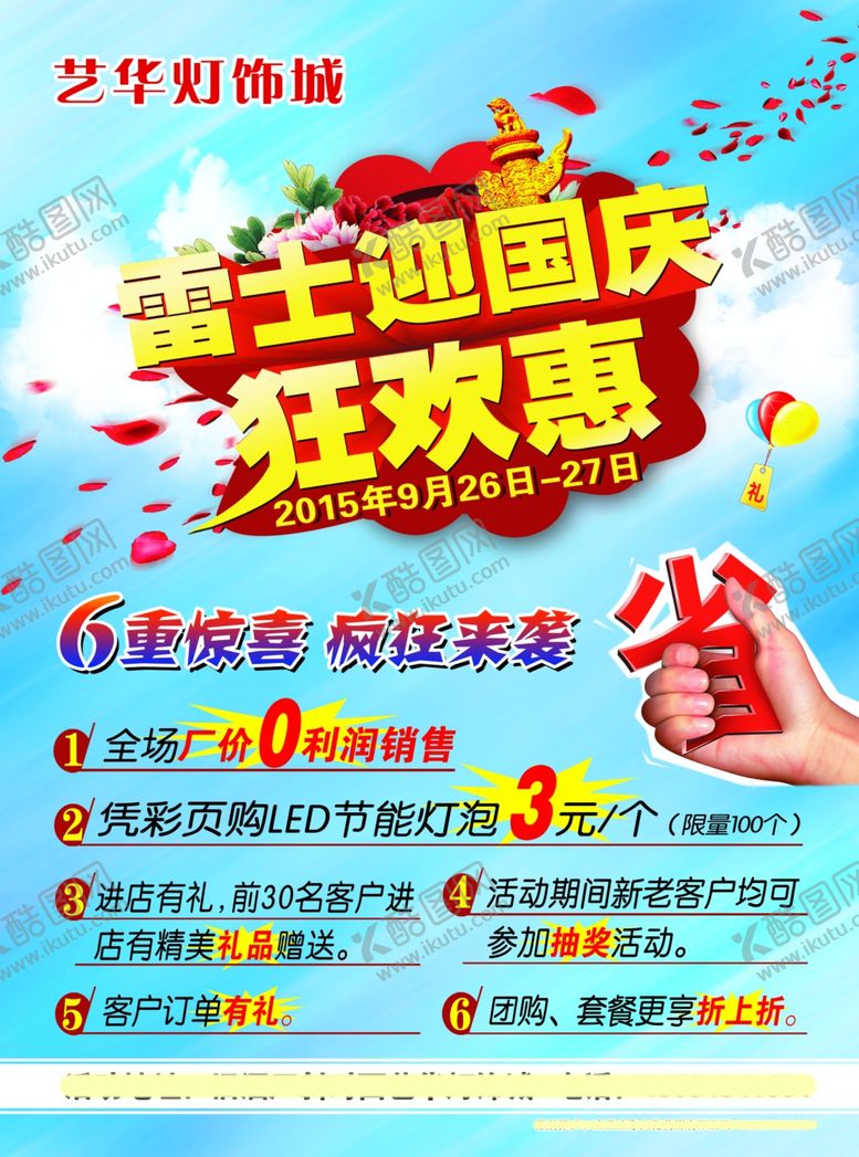 编号：81629205190948008094【酷图网】源文件下载-国庆节海报