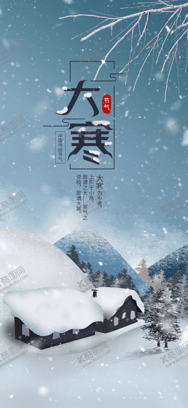 编号：25170309172129498134【酷图网】源文件下载-大寒