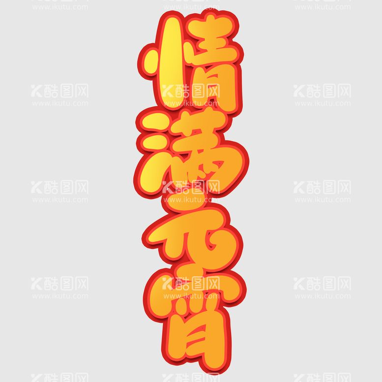 编号：52486709261440081693【酷图网】源文件下载-元宵节字体 