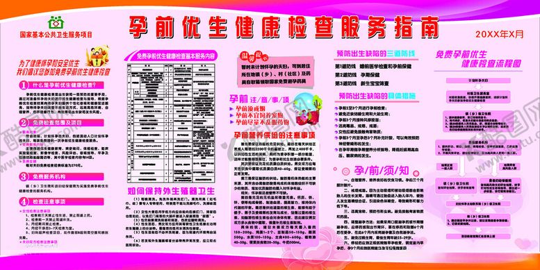 编号：31231011211743204064【酷图网】源文件下载-孕前优生健康检查服务指南