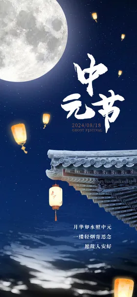中元节海报天灯国传统日式月亮