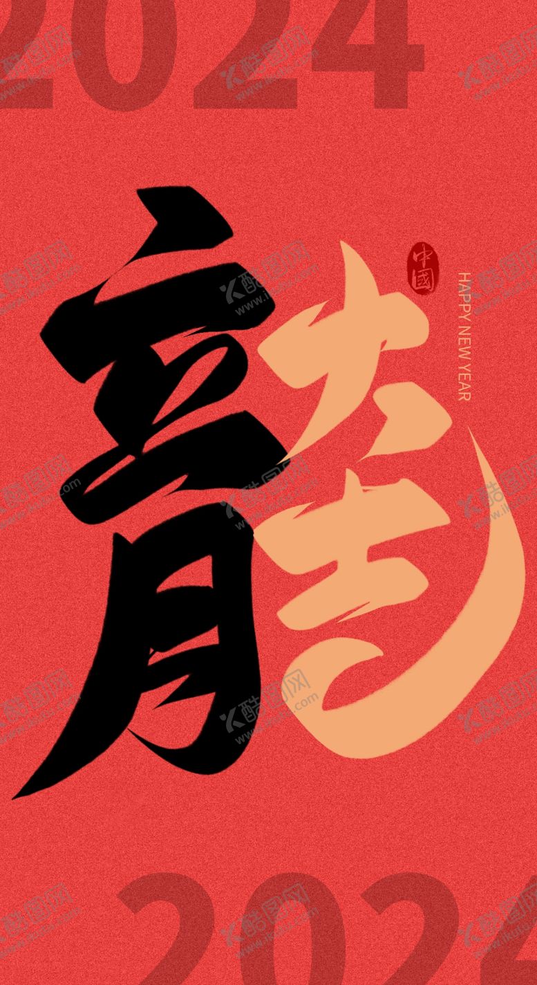 编号：12242711242000016999【酷图网】源文件下载-新年主题