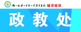 学校政教处门牌