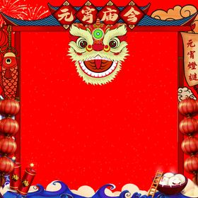 元宵庙会