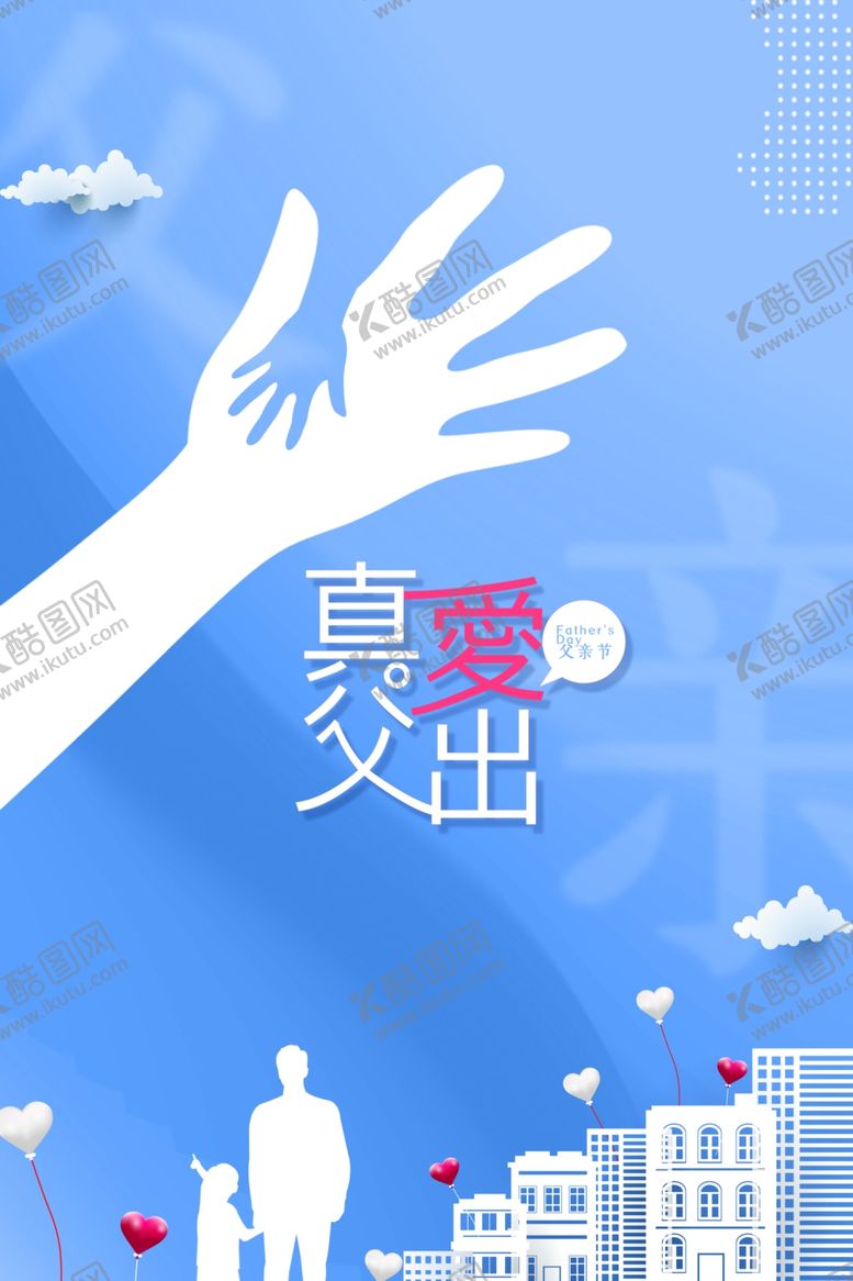 编号：52665711302218214363【酷图网】源文件下载-父亲节 