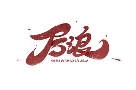 充值送礼字体字形标识主题素材