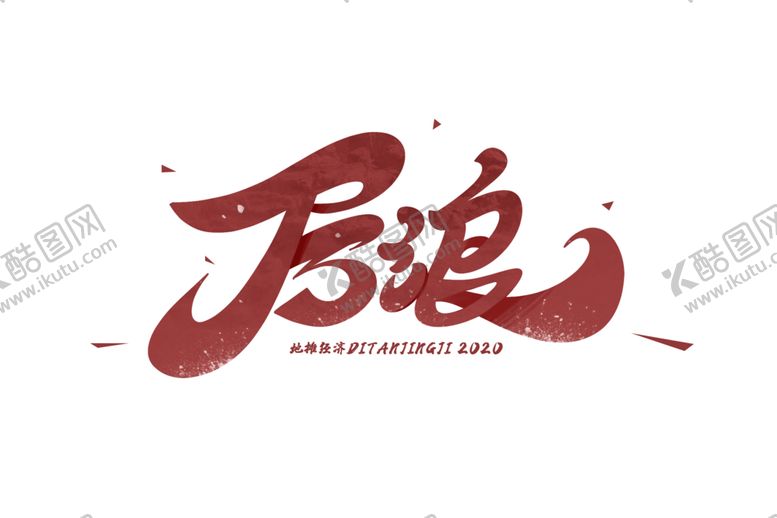 编号：75438009140717166113【酷图网】源文件下载-后浪字体字形标识主题素材