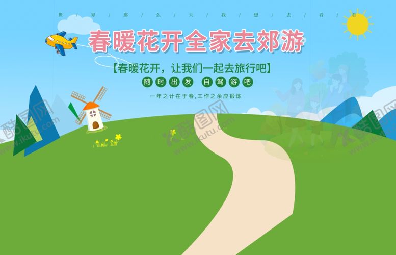 编号：77504101262233043952【酷图网】源文件下载-春季效游