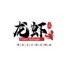 麻辣小龙虾海鲜餐厅饭店LOGO