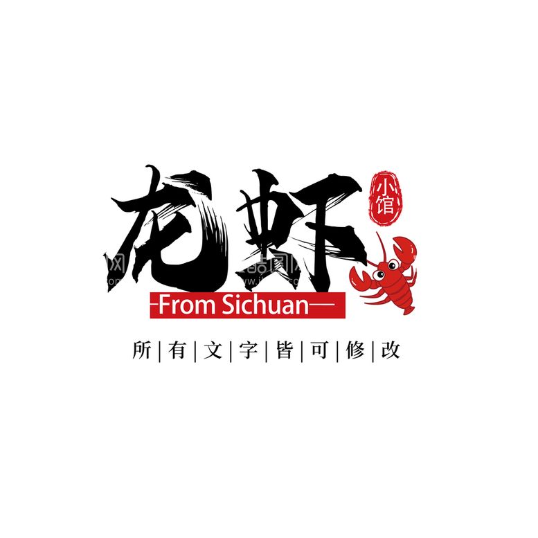 编号：03418209202004291502【酷图网】源文件下载-麻辣小龙虾海鲜餐厅饭店LOGO