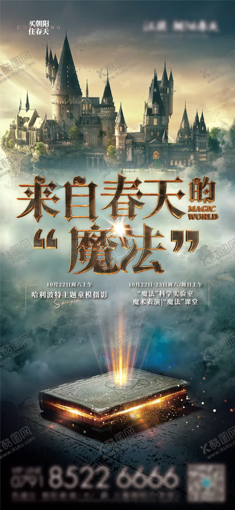 编号：36445907021137579683【酷图网】源文件下载-哈利波特周末暖场活动海报