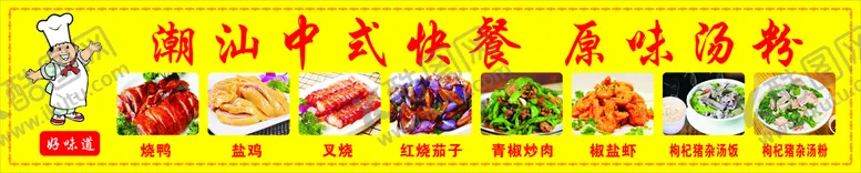 编号：40105510170015473255【酷图网】源文件下载-潮汕中式自选快餐  原味汤粉