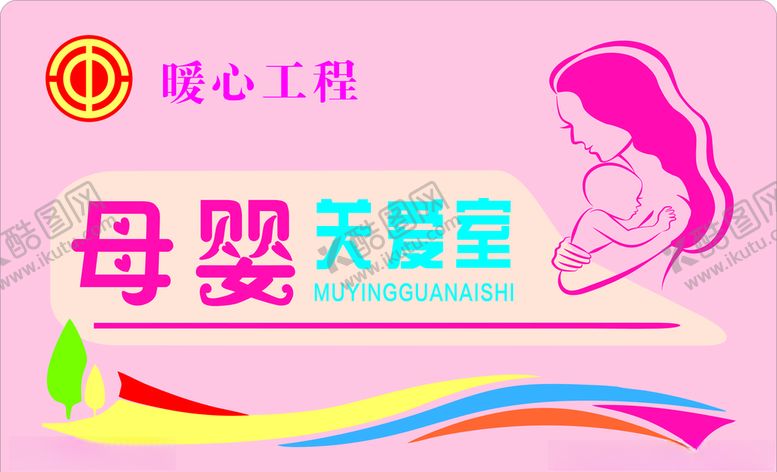 编号：78907110190433483782【酷图网】源文件下载-母婴关爱室