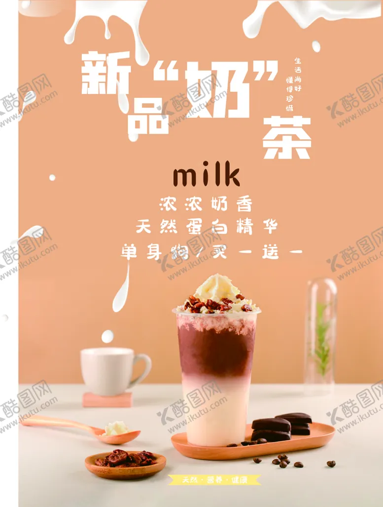 编号：18043909140745155671【酷图网】源文件下载-新品奶茶海报