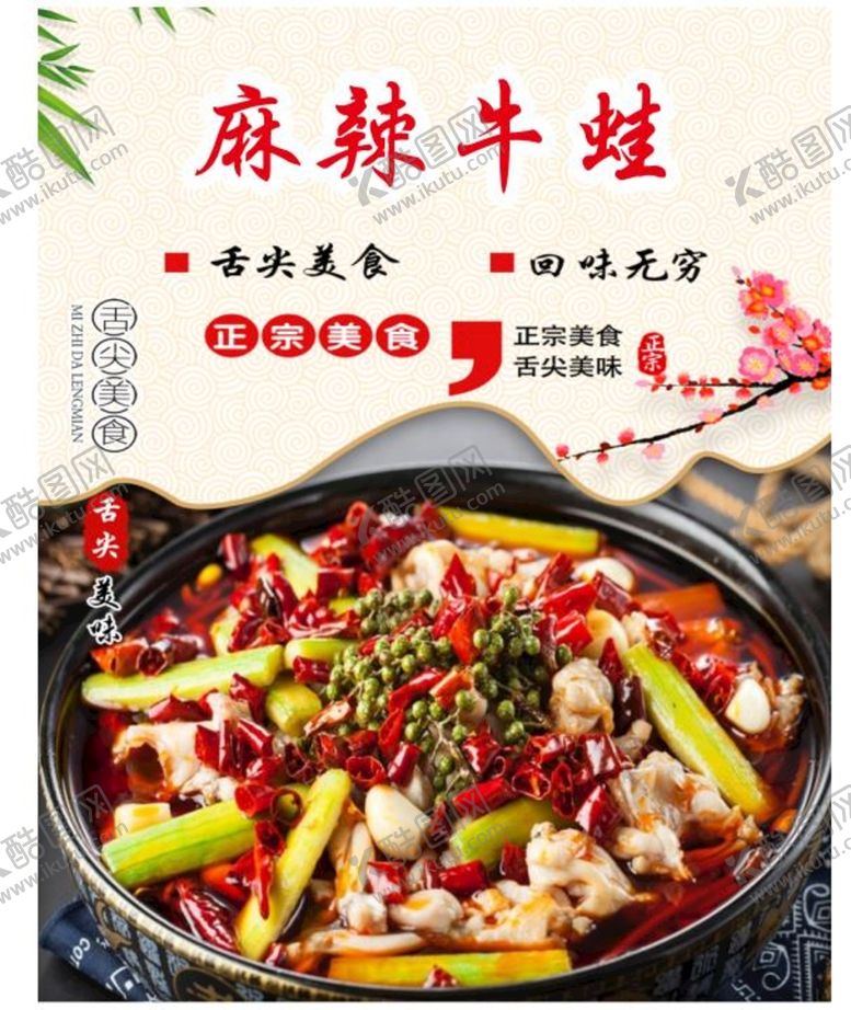 编号：35120610082215062356【酷图网】源文件下载-麻辣牛蛙