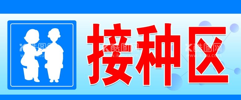 编号：36975712180729122080【酷图网】源文件下载-接种区