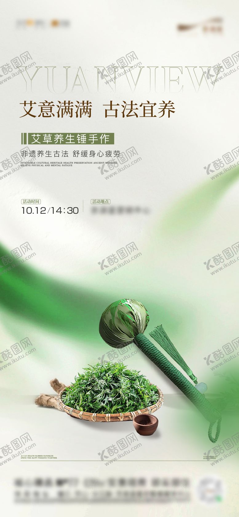 编号：96101012251800096894【酷图网】源文件下载-艾草锤活动艾草海报