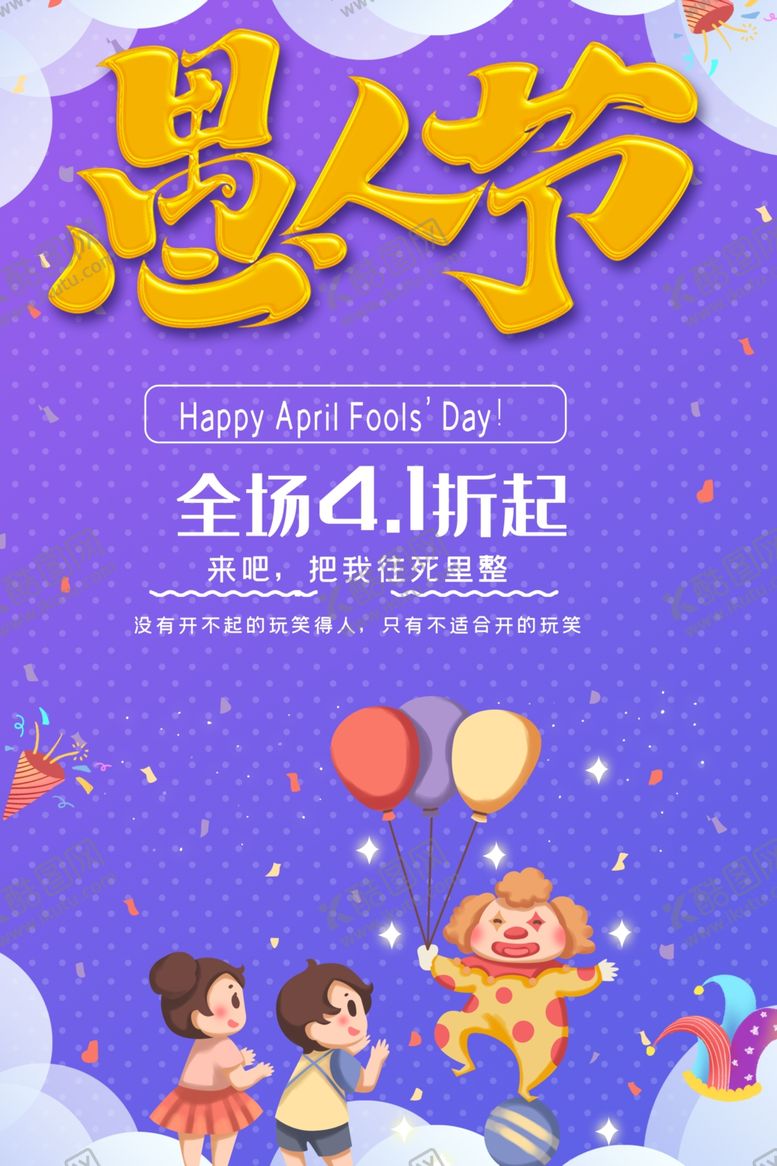 编号：23662703221313372252【酷图网】源文件下载-愚人节海报
