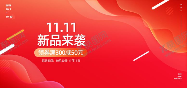 编号：73962903251021218439【酷图网】源文件下载-红色双十一新品来袭公众号设计全屏轮播海报