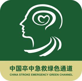 中国卒中急救绿色通道最新标识