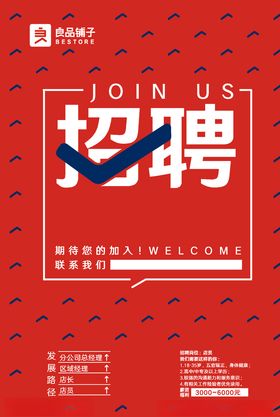 良品铺子招聘