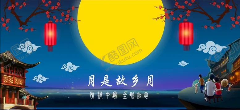 编号：28126412092349414599【酷图网】源文件下载-月是故乡月