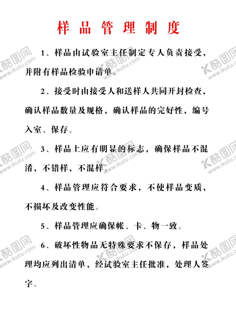 编号：30121106280945503329【酷图网】源文件下载-样品管理