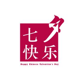 七夕快乐