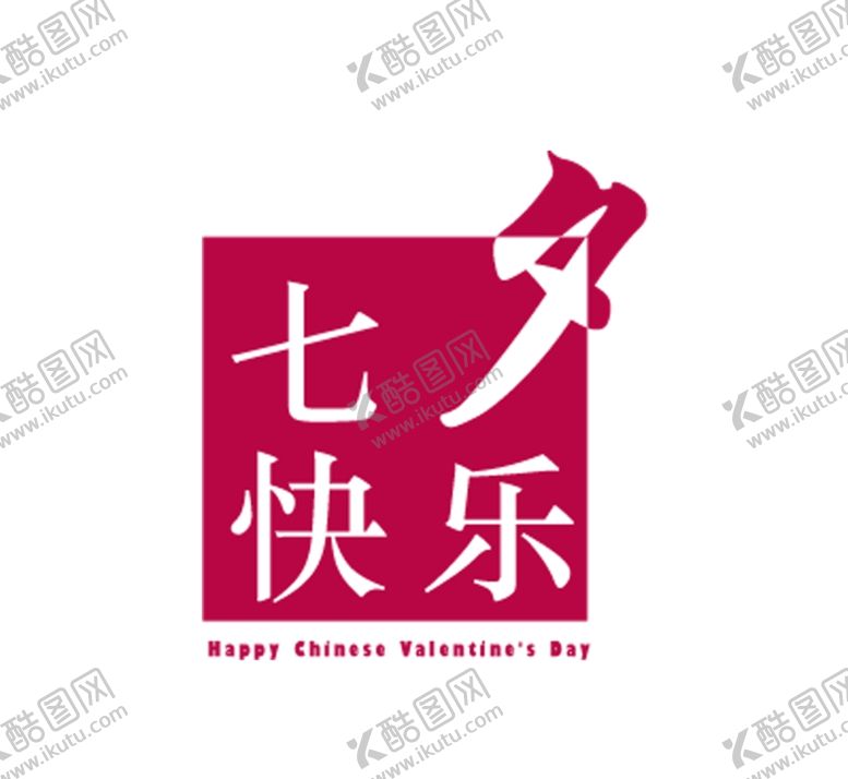 编号：34389106170828227939【酷图网】源文件下载-七夕快乐