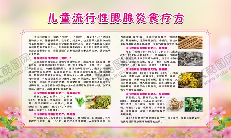 编号：54709610090755142347【酷图网】源文件下载-儿童流行性腮腺炎食疗方
