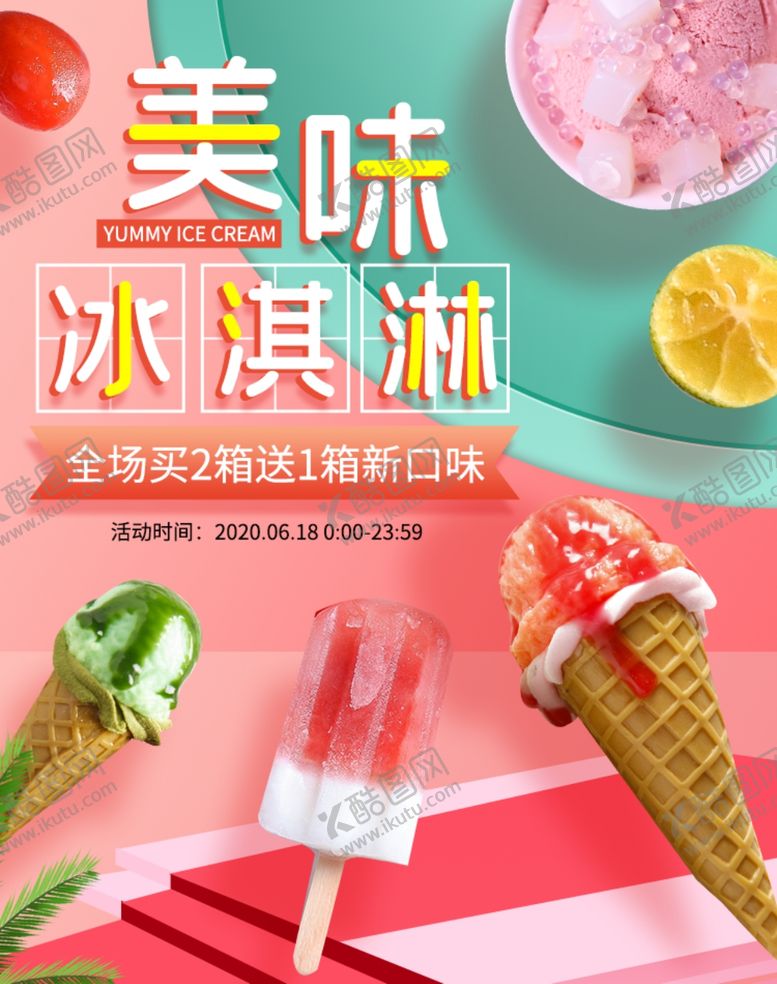 编号：89442207080635392115【酷图网】源文件下载-冰淇淋