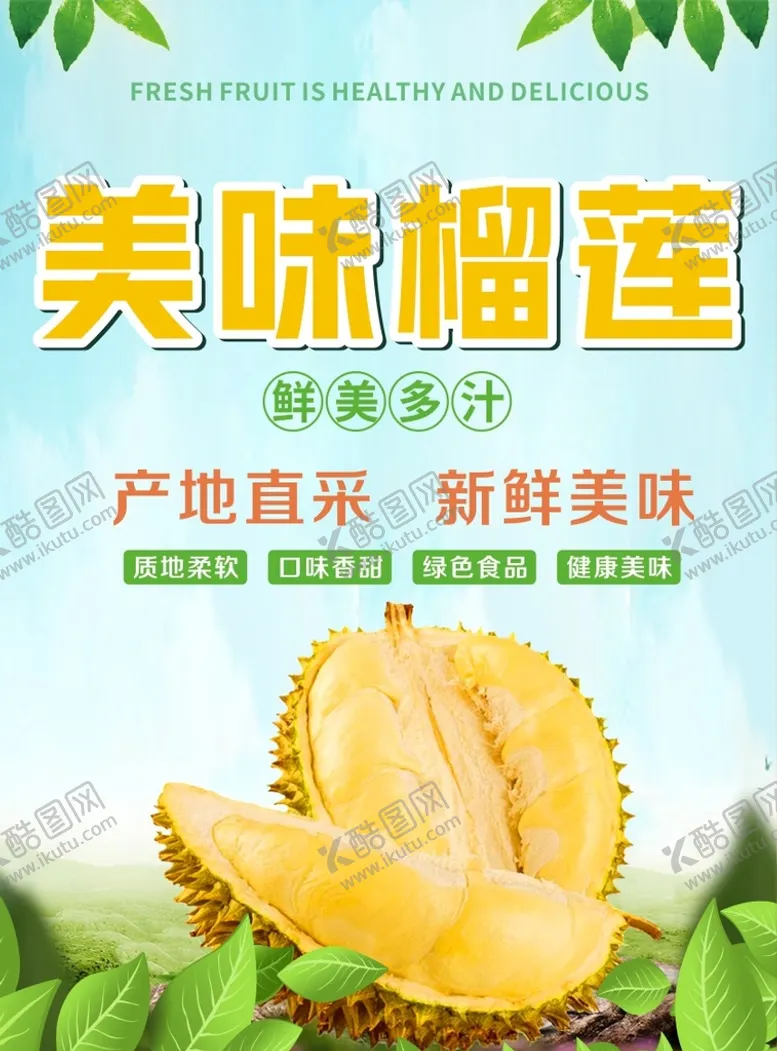编号：94492910252212256100【酷图网】源文件下载-榴莲