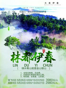 林都伊春旅游海报