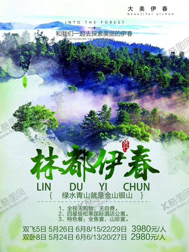 编号：99905106180012091812【酷图网】源文件下载-林都伊春旅游海报