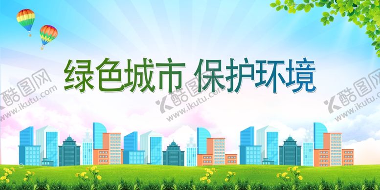 编号：60643902171638491424【酷图网】源文件下载-绿色环境保护展板