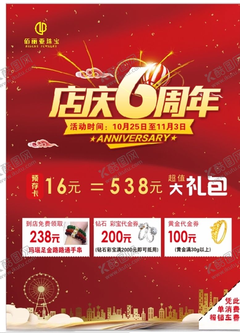 编号：21977809151834236313【酷图网】源文件下载-珠宝六周年店庆