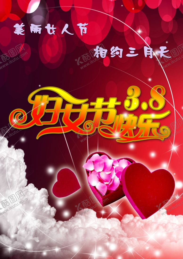 编号：33572705092048161219【酷图网】源文件下载-爱心妇女节海报模板复古红色