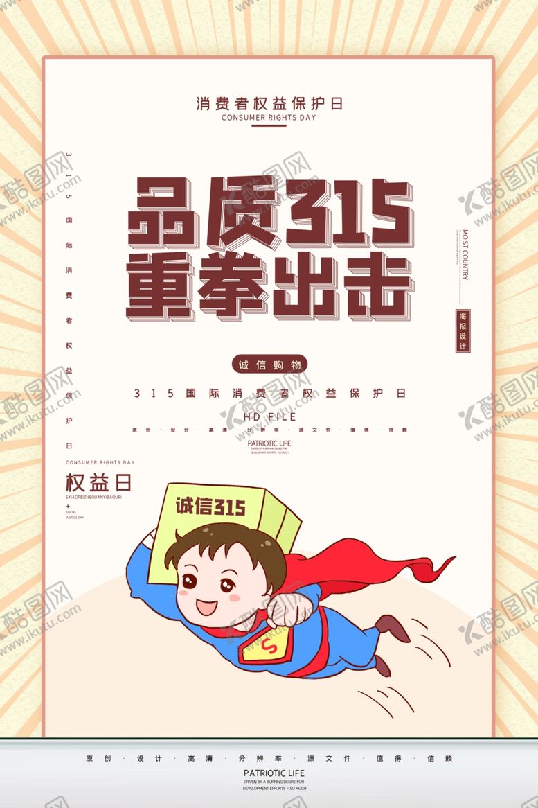 编号：81327407010505593660【酷图网】源文件下载-315权益